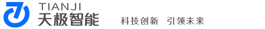 西安天極智能科技有限公司